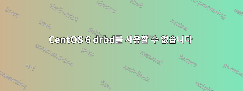 CentOS 6 drbd를 사용할 수 없습니다