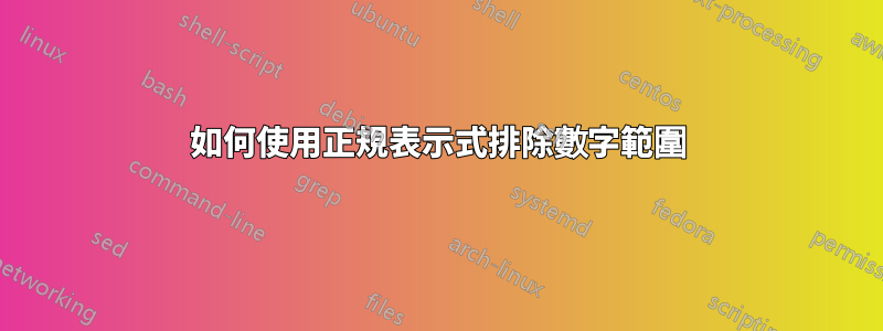 如何使用正規表示式排除數字範圍
