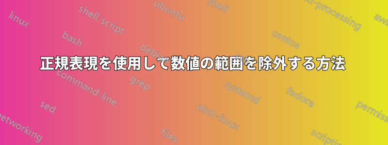 正規表現を使用して数値の範囲を除外する方法