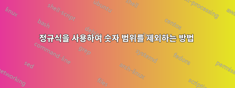 정규식을 사용하여 숫자 범위를 제외하는 방법