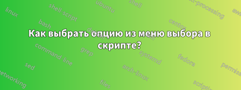 Как выбрать опцию из меню выбора в скрипте?
