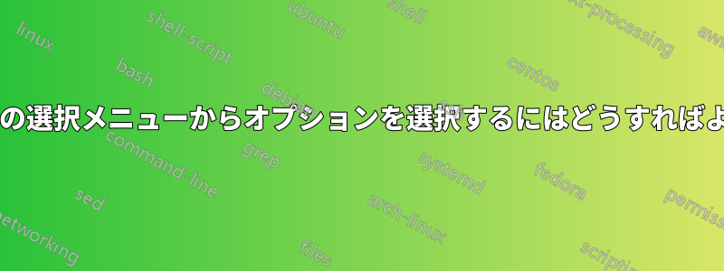 スクリプトの選択メニューからオプションを選択するにはどうすればよいですか?