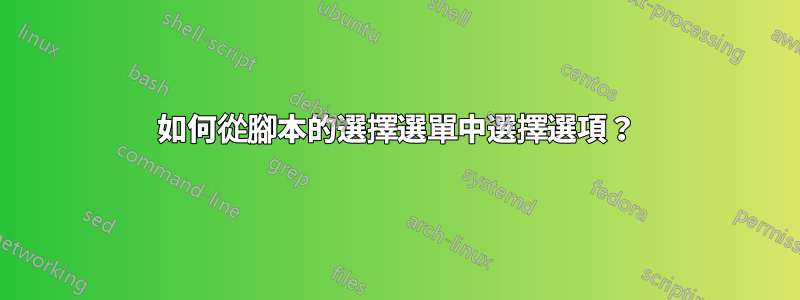 如何從腳本的選擇選單中選擇選項？