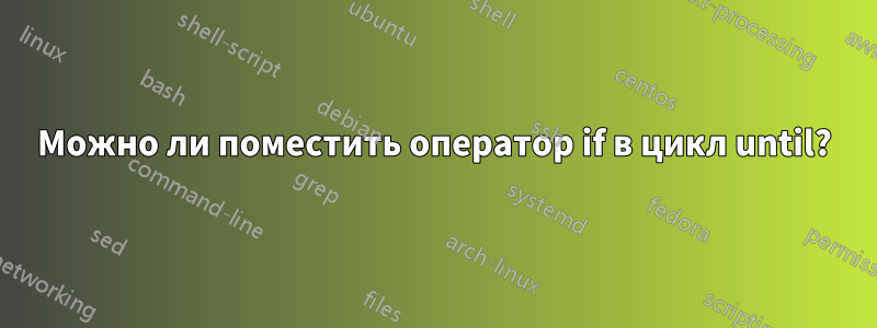 Можно ли поместить оператор if в цикл until?