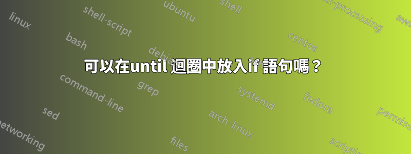 可以在until 迴圈中放入if 語句嗎？