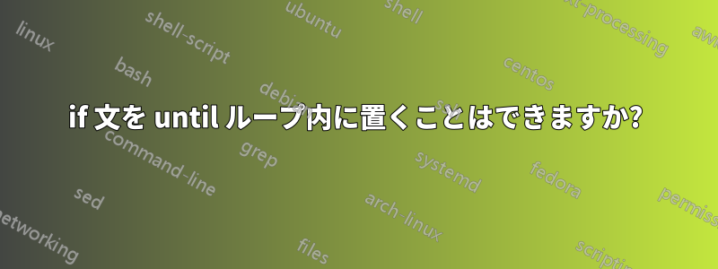 if 文を until ループ内に置くことはできますか?