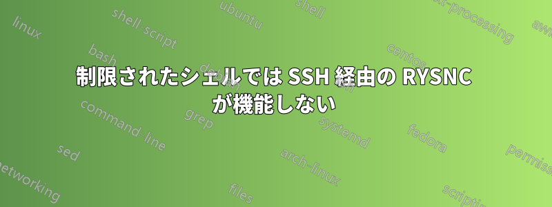 制限されたシェルでは SSH 経由の RYSNC が機能しない