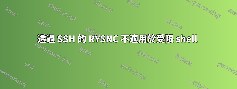 透過 SSH 的 RYSNC 不適用於受限 shell