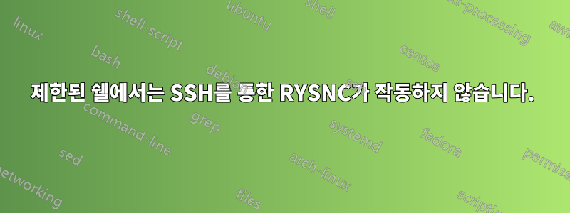제한된 쉘에서는 SSH를 통한 RYSNC가 작동하지 않습니다.