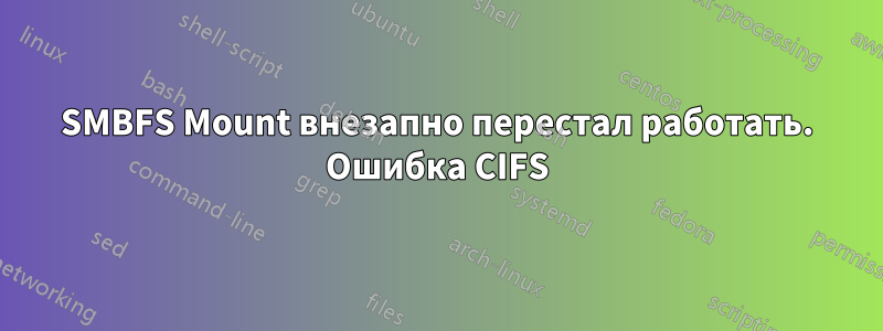 SMBFS Mount внезапно перестал работать. Ошибка CIFS