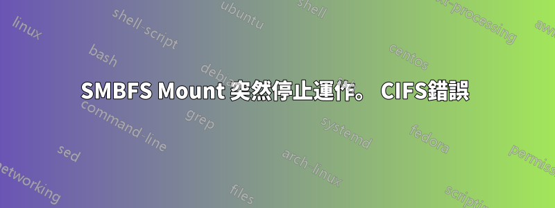 SMBFS Mount 突然停止運作。 CIFS錯誤