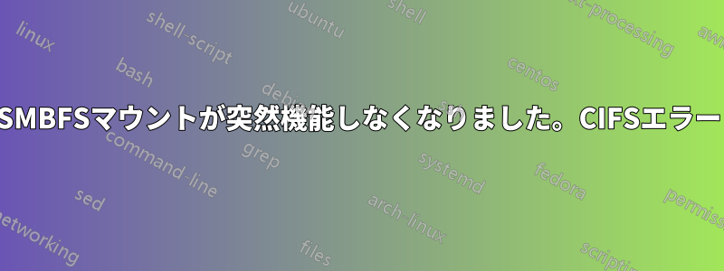 SMBFSマウントが突然機能しなくなりました。CIFSエラー