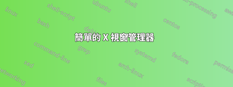 簡單的 X 視窗管理器 
