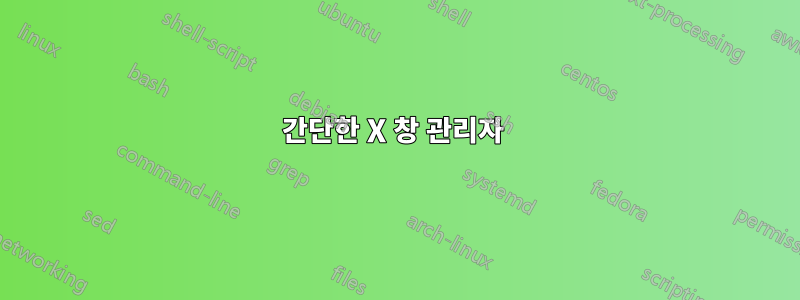 간단한 X 창 관리자 