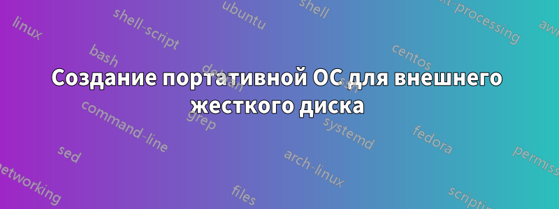 Создание портативной ОС для внешнего жесткого диска