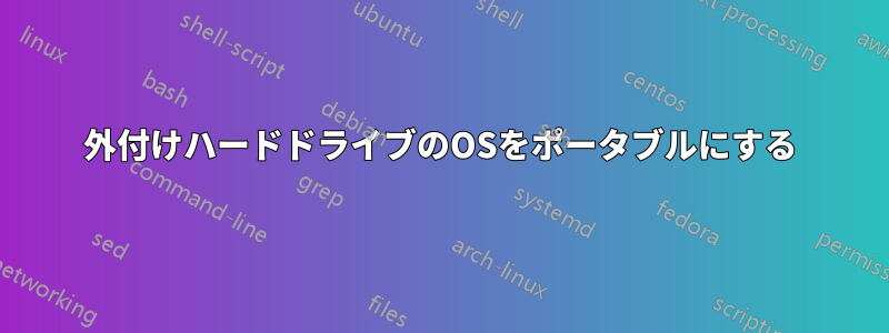 外付けハードドライブのOSをポータブルにする