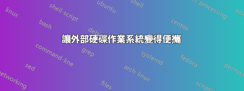 讓外部硬碟作業系統變得便攜