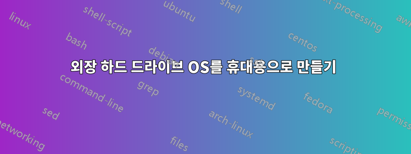 외장 하드 드라이브 OS를 휴대용으로 만들기