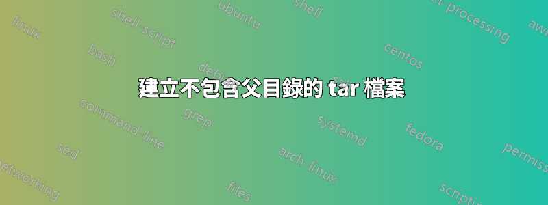 建立不包含父目錄的 tar 檔案