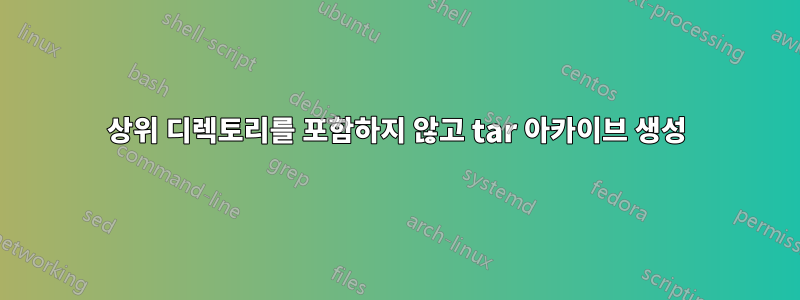 상위 디렉토리를 포함하지 않고 tar 아카이브 생성