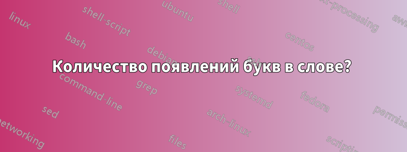 Количество появлений букв в слове?