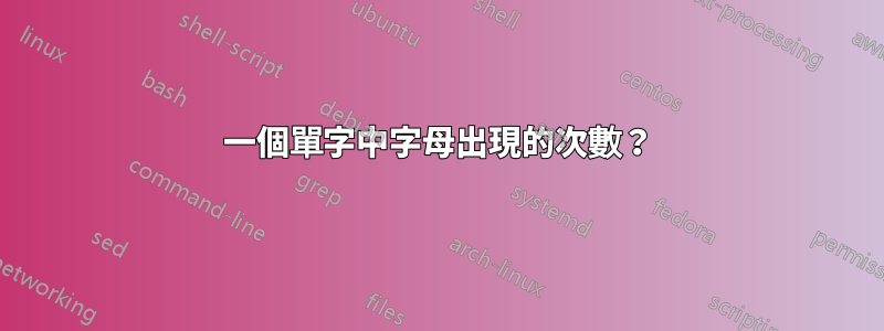一個單字中字母出現的次數？