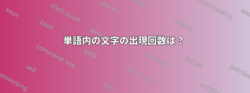 単語内の文字の出現回数は？