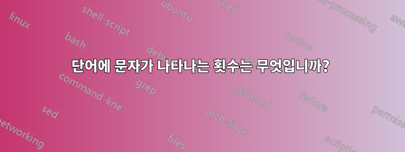 단어에 문자가 나타나는 횟수는 무엇입니까?