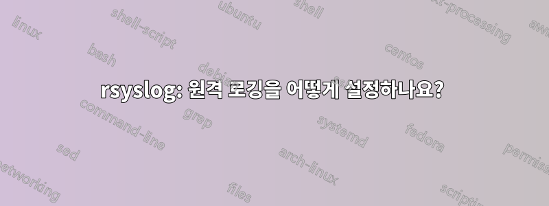 rsyslog: 원격 로깅을 어떻게 설정하나요?