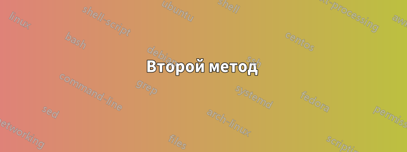 Второй метод