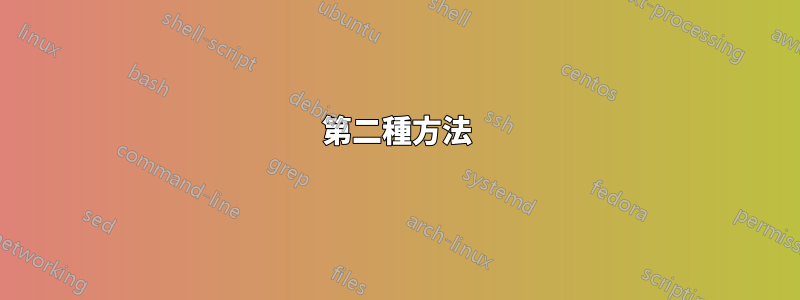 第二種方法