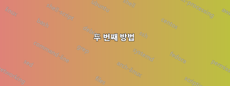 두 번째 방법