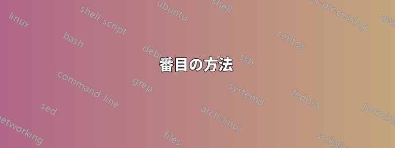 2番目の方法