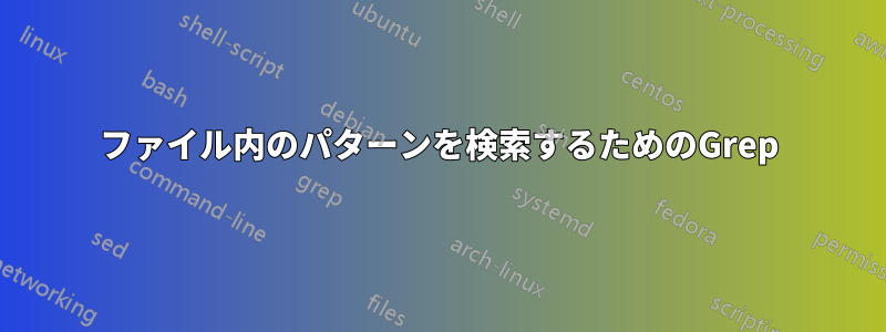 ファイル内のパターンを検索するためのGrep
