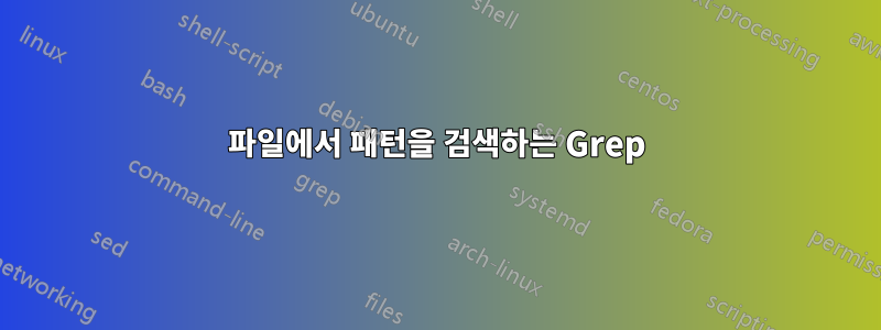 파일에서 패턴을 검색하는 Grep