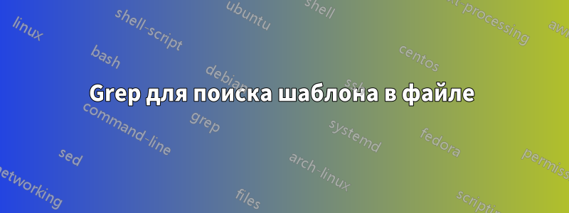 Grep для поиска шаблона в файле