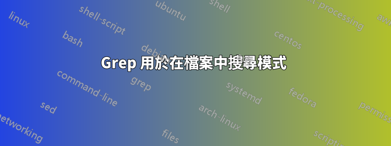 Grep 用於在檔案中搜尋模式