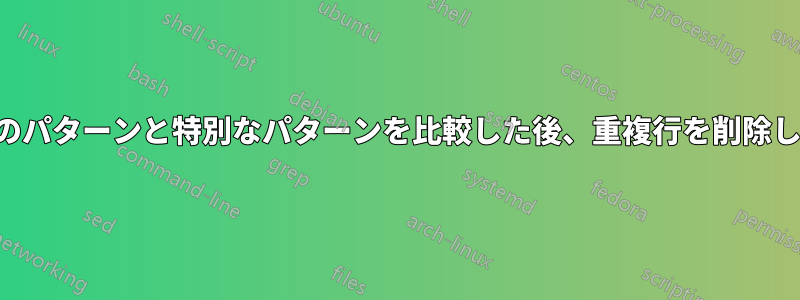 最初のパターンと特別なパターンを比較した後、重複行を削除します