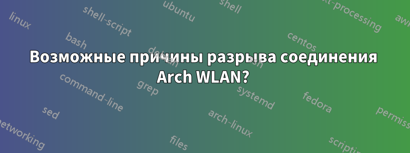 Возможные причины разрыва соединения Arch WLAN?