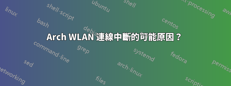 Arch WLAN 連線中斷的可能原因？
