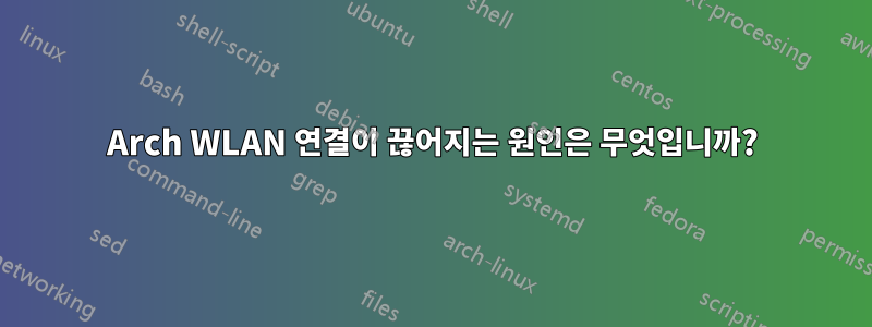 Arch WLAN 연결이 끊어지는 원인은 무엇입니까?