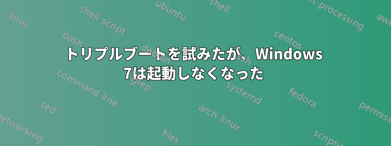トリプルブートを試みたが、Windows 7は起動しなくなった