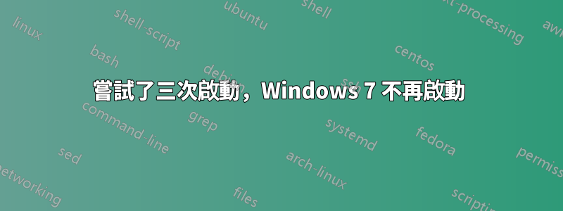 嘗試了三次啟動，Windows 7 不再啟動