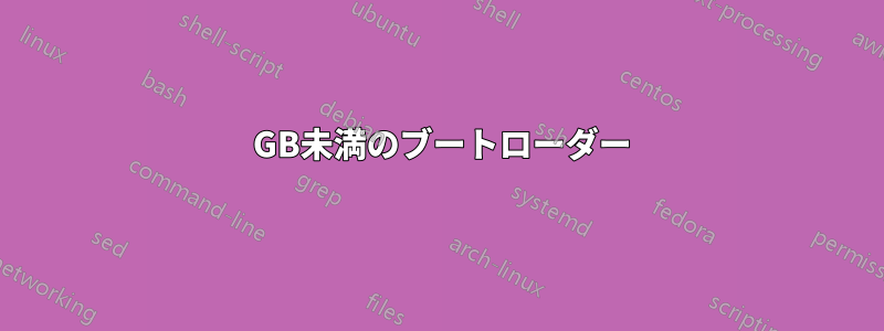 128 GB未満のブートローダー