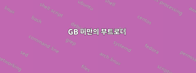 128GB 미만의 부트로더