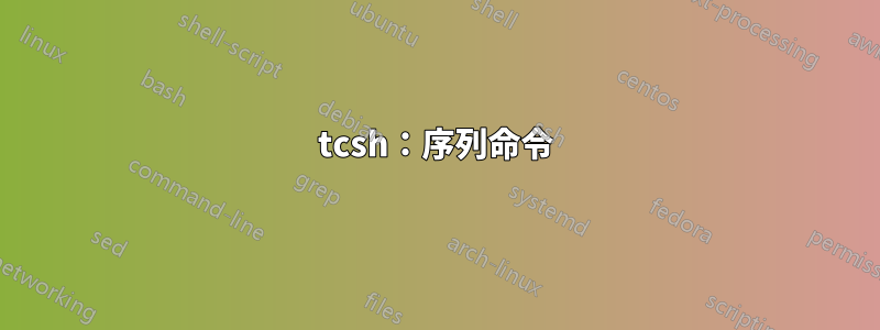tcsh：序列命令
