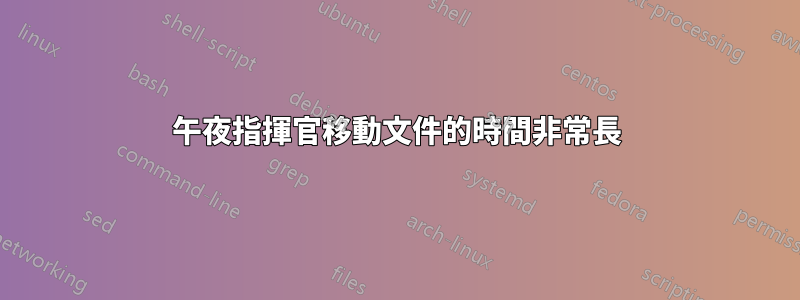 午夜指揮官移動文件的時間非常長