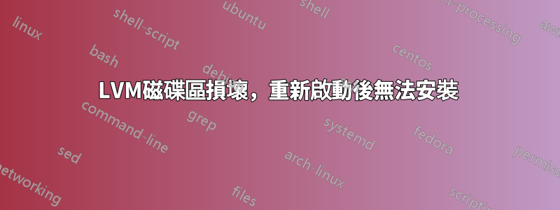LVM磁碟區損壞，重新啟動後無法安裝