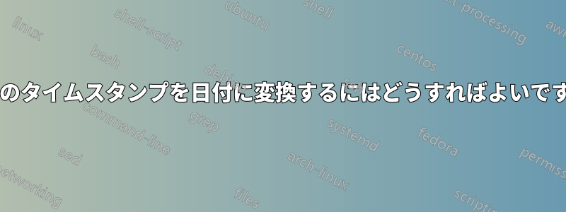 列内のタイムスタンプを日付に変換するにはどうすればよいですか?