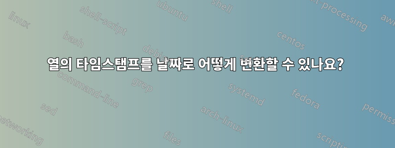 열의 타임스탬프를 날짜로 어떻게 변환할 수 있나요?